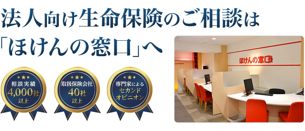 法人向け生命保険のご相談は「ほけんの窓口」へ