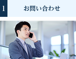 1.お問い合わせ