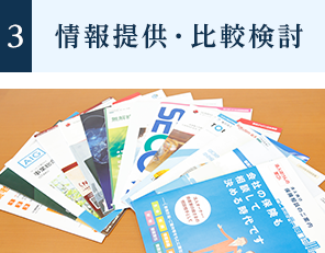 3.情報提供・比較検討