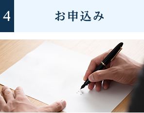 4.お申込み