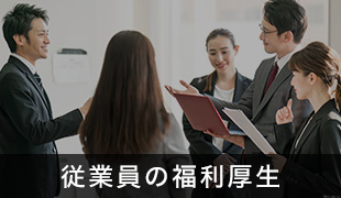 従業員の福利厚生