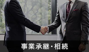 事業承継・相続
