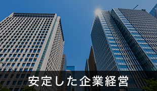 安定した企業経営