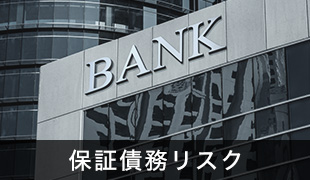保証債務リスク