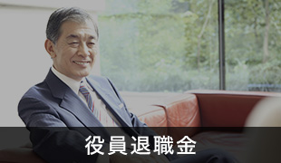 役員退職金