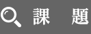 課題