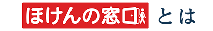 ほけんの窓口とは