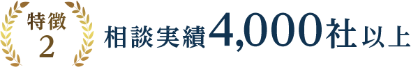 特徴2 相談実績4,000社以上