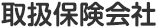 取扱保険会社
