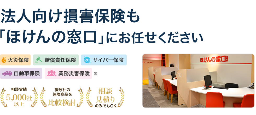 法人向け損害保険も「ほけんの窓口」にお任せください