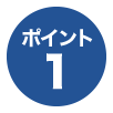 ポイント1