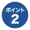 ポイント2