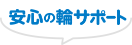 ほけんの窓口安心サポート