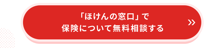 「ほけんの窓口」で保険について無料相談する