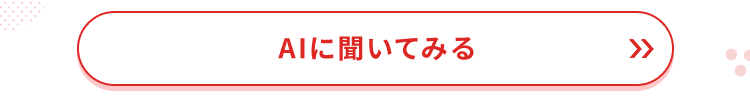 AIに聞いてみる