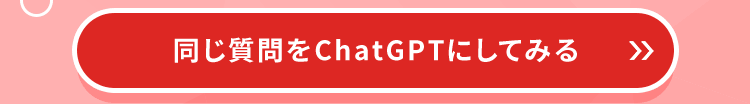同じ質問をChatGPTにしてみる