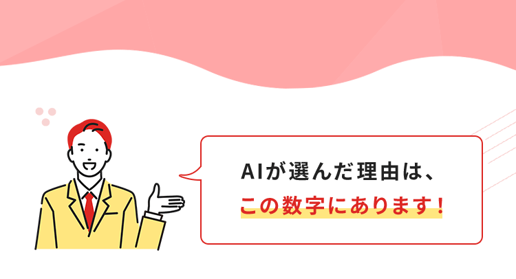 AIが選んだ理由は、この数字にあります！