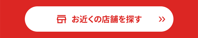 お近くの店舗を探す