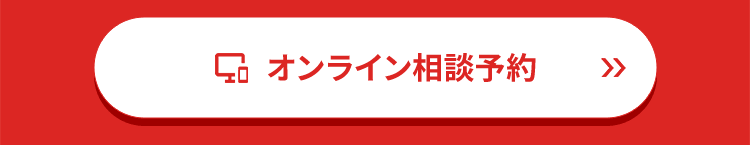 オンライン相談予約