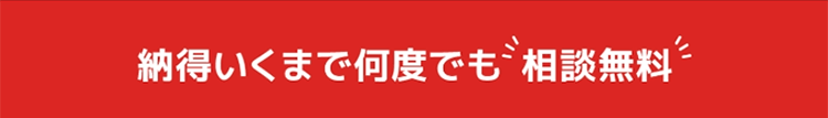 納得いくまで何度でも無料相談