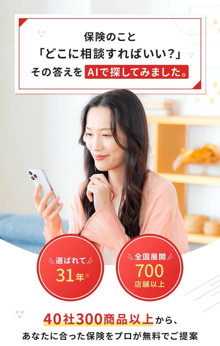 保険のこと「どこに相談すればいい？」その答えをAIで探してみました。【選ばれて31年】【全国展開700店舗以上】40社300商品以上から、あなたに合った保険をプロが無料でご提案