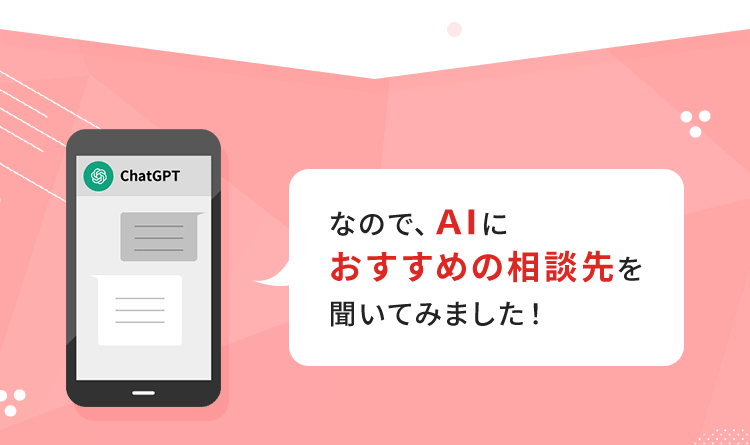 なので、AIにおすすめの相談先を聞いてみました！