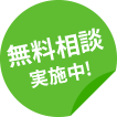 無料相談実施中