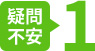 疑問不安1