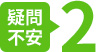 疑問不安2