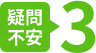疑問不安3