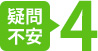 疑問不安4