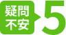 疑問不安5