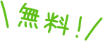 無料