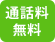 通話料無料
