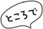 ところで
