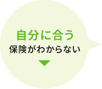自分に合う保険がわからない