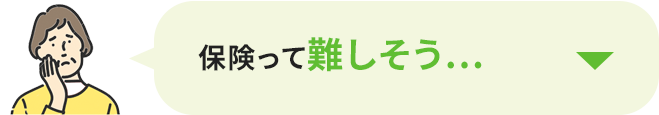 保険って難しそう…