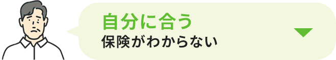 自分に合う保険がわからない