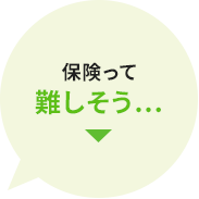 保険って難しそう…