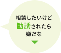 相談したいけど勧誘されたら嫌だな