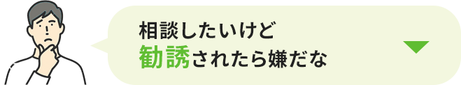 相談したいけど勧誘されたら嫌だな