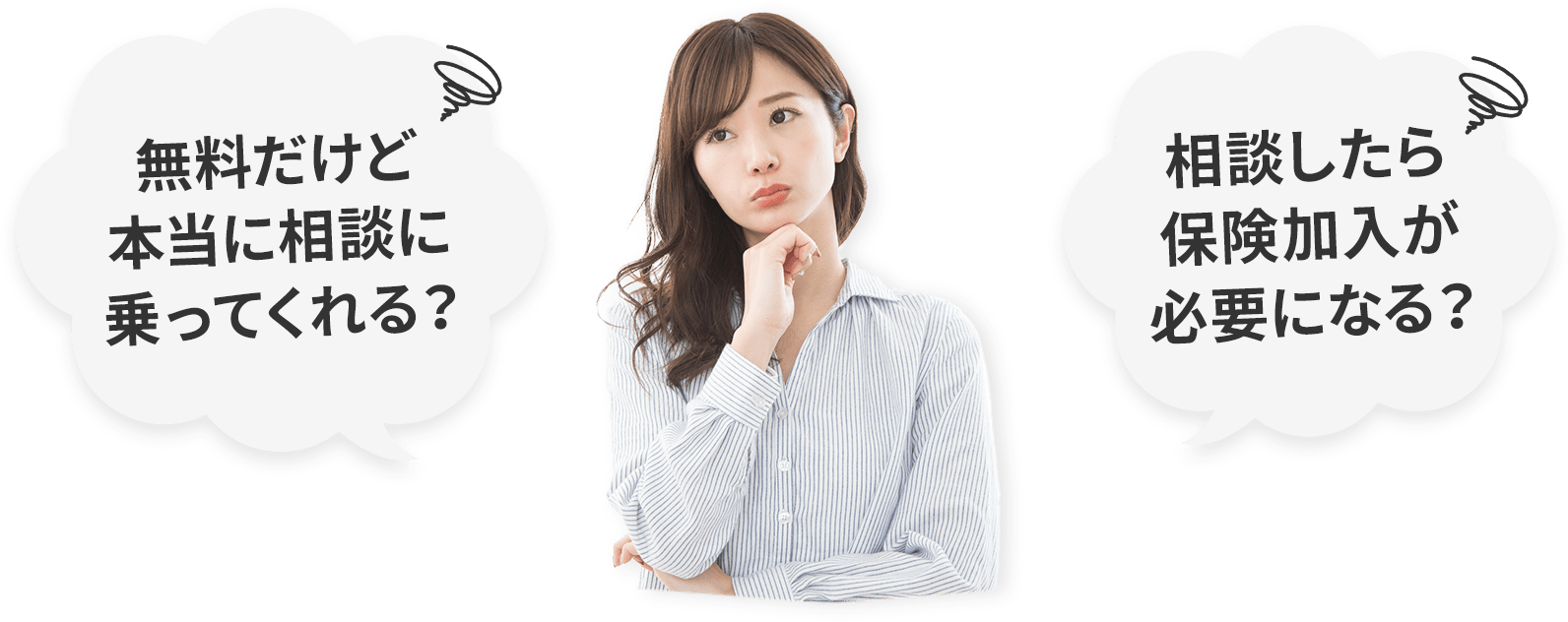 無料だけど本当に相談に乗ってくれる? 相談したら保険加入が必要になる?