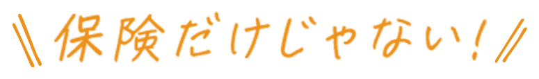 保険だけじゃない!