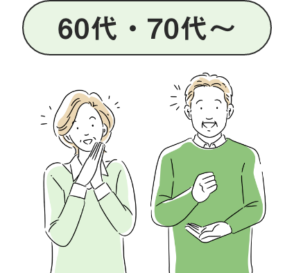 60代・70代〜