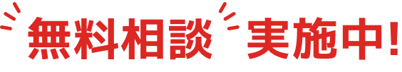 無料相談実施中！