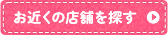 お近くの店舗を探す