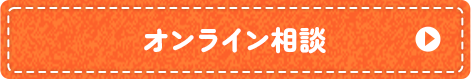 オンライン相談