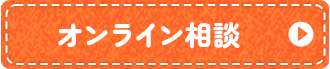 オンライン相談