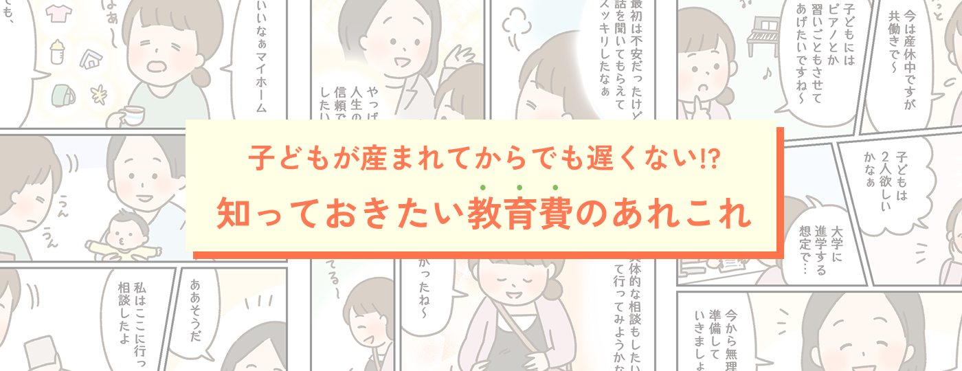 子どもが産まれてからでも遅くない!?知っておきたい教育費のあれこれ