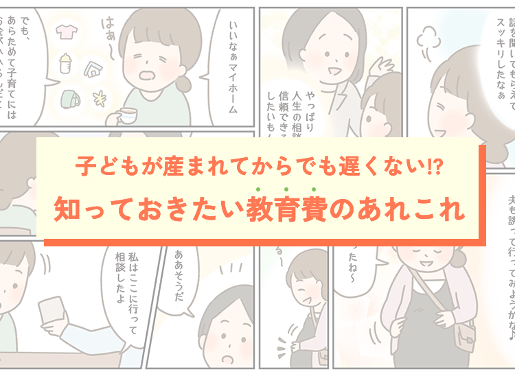 子どもが産まれてからでも遅くない!?知っておきたい教育費のあれこれ